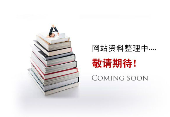 網(wǎng)站資料整理中。。。