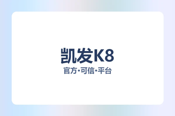 凯发K8